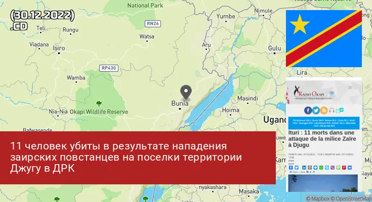 Демократическая Республика Конго